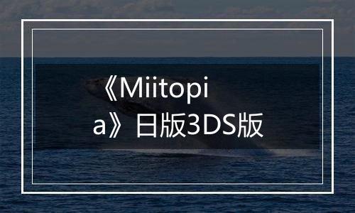 《Miitopia》日版3DS版