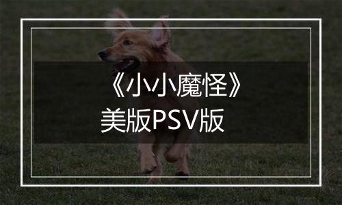 《小小魔怪》美版PSV版