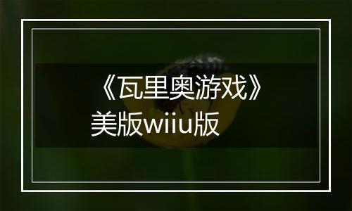 《瓦里奥游戏》美版wiiu版