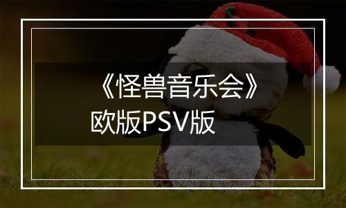 《怪兽音乐会》欧版PSV版