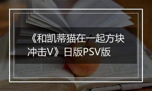 《和凯蒂猫在一起方块冲击V》日版PSV版