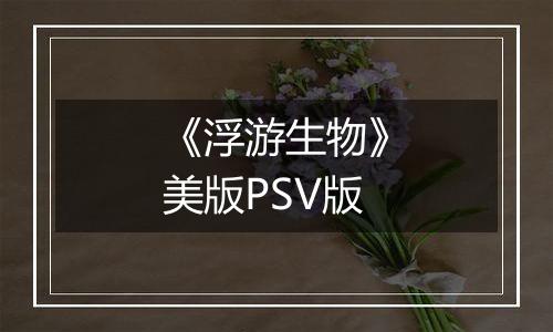 《浮游生物》美版PSV版