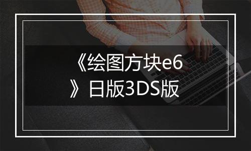 《绘图方块e6》日版3DS版