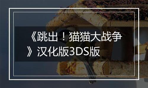 《跳出！猫猫大战争》汉化版3DS版