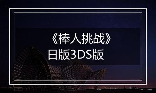 《棒人挑战》日版3DS版