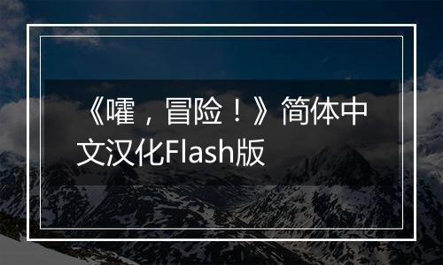 《嚯，冒险！》简体中文汉化Flash版