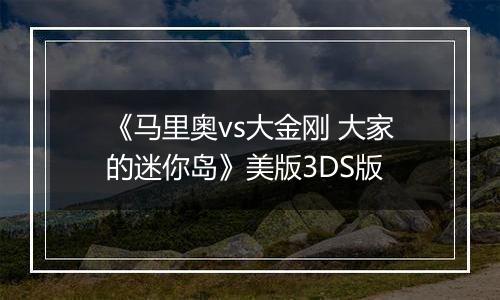 《马里奥vs大金刚 大家的迷你岛》美版3DS版