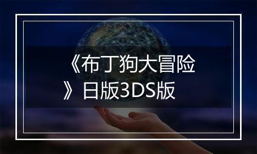 《布丁狗大冒险》日版3DS版