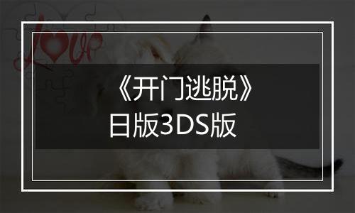 《开门逃脱》日版3DS版