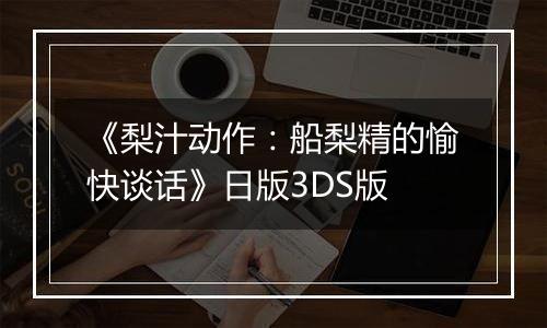 《梨汁动作：船梨精的愉快谈话》日版3DS版