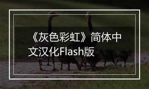 《灰色彩虹》简体中文汉化Flash版