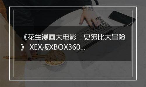 《花生漫画大电影：史努比大冒险》 XEX版XBOX360版