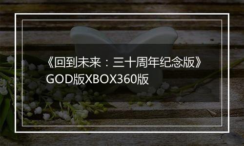 《回到未来：三十周年纪念版》 GOD版XBOX360版