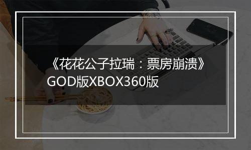 《花花公子拉瑞：票房崩溃》GOD版XBOX360版