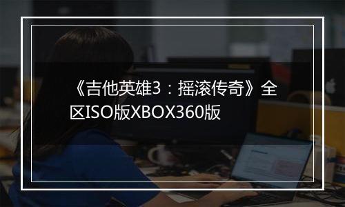 《吉他英雄3：摇滚传奇》全区ISO版XBOX360版