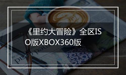 《里约大冒险》全区ISO版XBOX360版