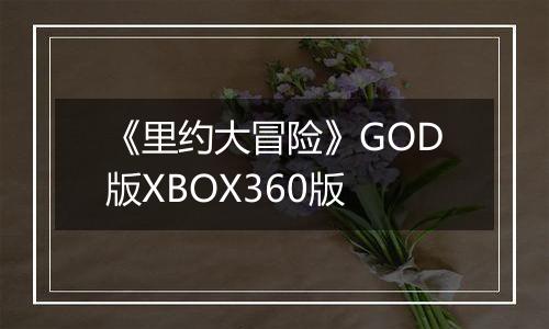 《里约大冒险》GOD版XBOX360版