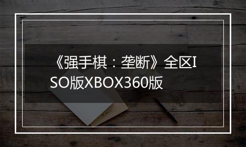《强手棋：垄断》全区ISO版XBOX360版