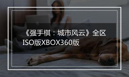 《强手棋：城市风云》全区ISO版XBOX360版