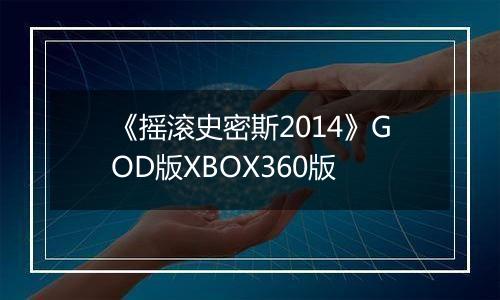 《摇滚史密斯2014》GOD版XBOX360版
