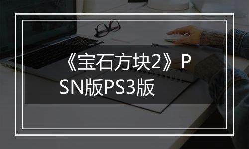 《宝石方块2》PSN版PS3版
