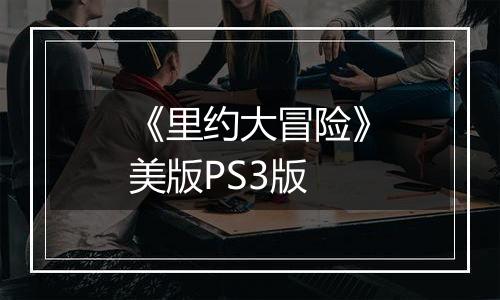 《里约大冒险》美版PS3版