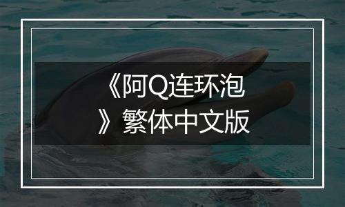《阿Q连环泡》繁体中文版