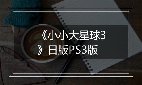 《小小大星球3》日版PS3版