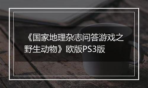 《国家地理杂志问答游戏之野生动物》欧版PS3版
