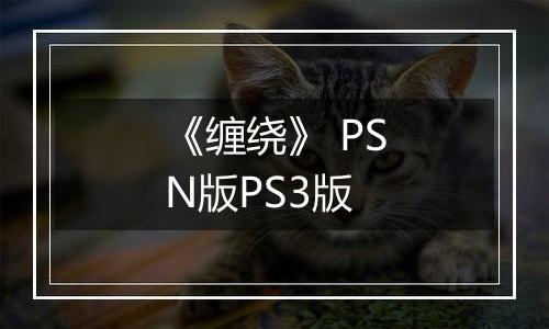 《缠绕》 PSN版PS3版
