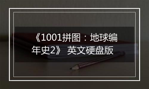 《1001拼图：地球编年史2》 英文硬盘版