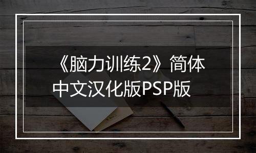 《脑力训练2》简体中文汉化版PSP版