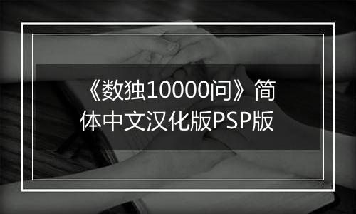 《数独10000问》简体中文汉化版PSP版