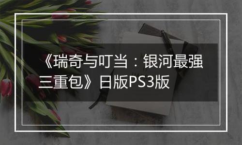 《瑞奇与叮当：银河最强三重包》日版PS3版