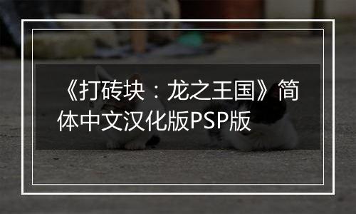 《打砖块：龙之王国》简体中文汉化版PSP版