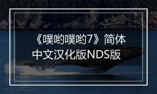 《噗哟噗哟7》简体中文汉化版NDS版