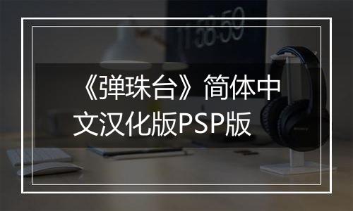 《弹珠台》简体中文汉化版PSP版