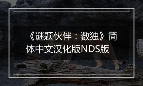 《谜题伙伴：数独》简体中文汉化版NDS版