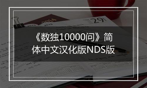 《数独10000问》简体中文汉化版NDS版