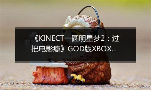 《KINECT一圆明星梦2：过把电影瘾》GOD版XBOX360版