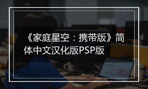 《家庭星空：携带版》简体中文汉化版PSP版