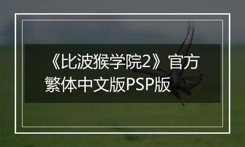 《比波猴学院2》官方繁体中文版PSP版