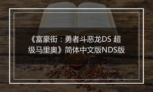 《富豪街：勇者斗恶龙DS 超级马里奥》简体中文版NDS版