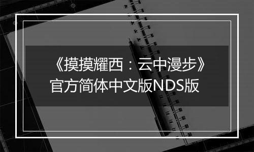 《摸摸耀西：云中漫步》官方简体中文版NDS版