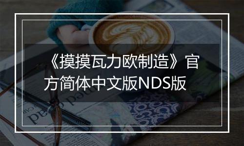 《摸摸瓦力欧制造》官方简体中文版NDS版