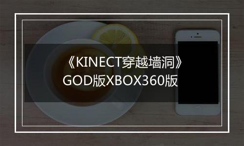 《KINECT穿越墙洞》GOD版XBOX360版
