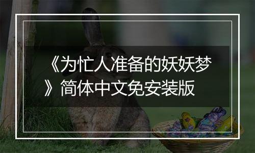 《为忙人准备的妖妖梦》简体中文免安装版