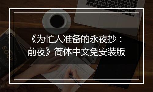 《为忙人准备的永夜抄：前夜》简体中文免安装版