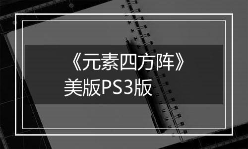 《元素四方阵》美版PS3版