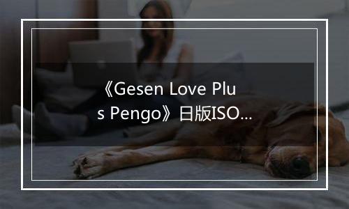 《Gesen Love Plus Pengo》日版ISO版XBOX360版